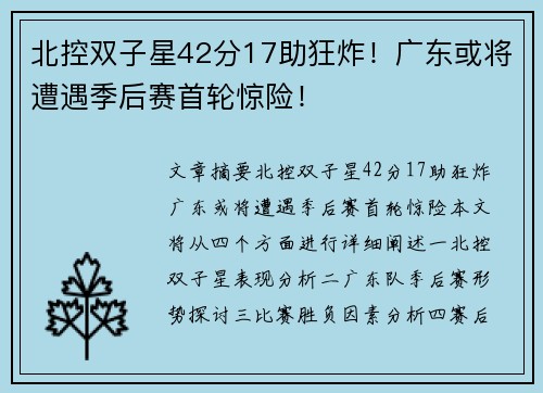 北控双子星42分17助狂炸！广东或将遭遇季后赛首轮惊险！